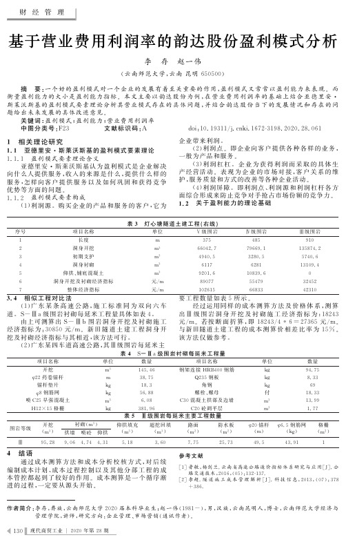 基于营业费用利润率的韵达股份盈利模式分析