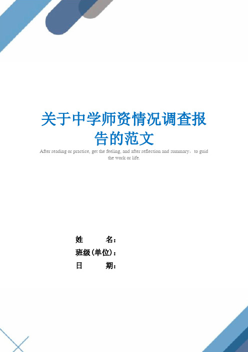 2021年关于中学师资情况调查报告的范文