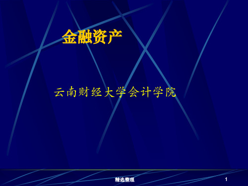 经典第22号准则 金融资产.ppt