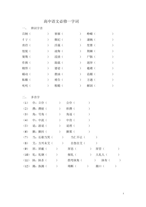 高中语文必修一字音字形