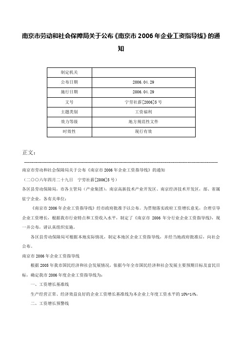 南京市劳动和社会保障局关于公布《南京市2006年企业工资指导线》的通知-宁劳社薪[2006]5号