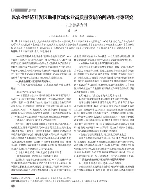 以农业经济开发区助推区域农业高质量发展的问题和对策研究——以嘉善县为例