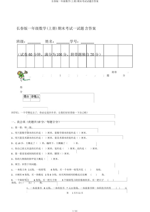 长春版一年级数学(上册)期末考试试题含答案