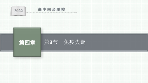 最新人教版高中生物选择性必修1第第4章免疫调节第3节免疫失调