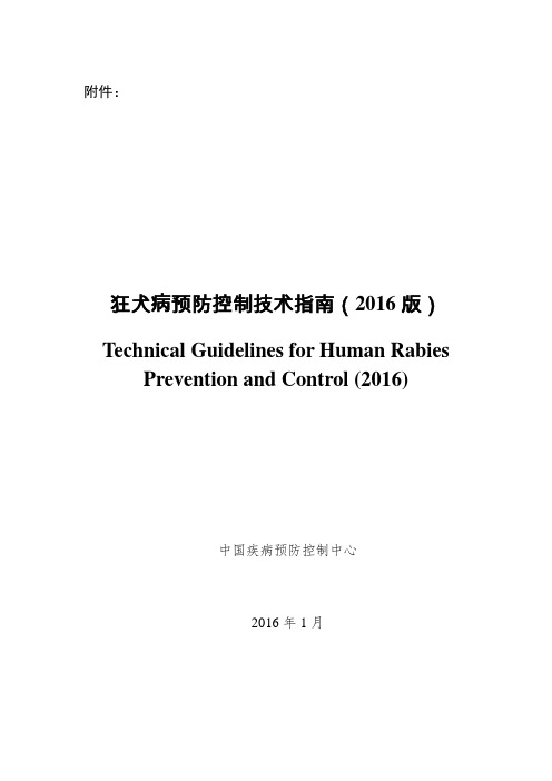 狂犬病预防控制技术指南(2016版)