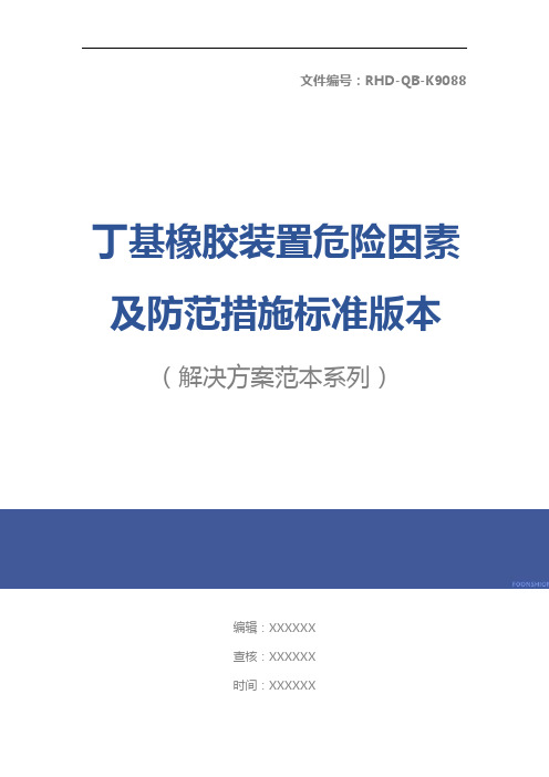 丁基橡胶装置危险因素及防范措施标准版本