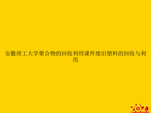 安徽理工大学聚合物的回收利用废旧塑料的回收与利用ppt正式完整版