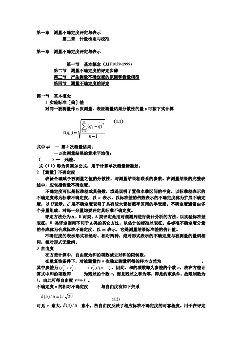 第一章  测量不确定度评定与表示