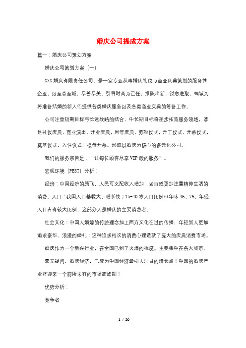 婚庆公司提成方案