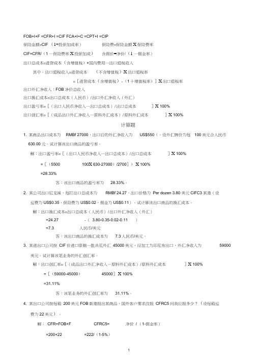 国贸计算题1-28详解