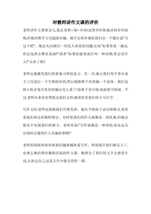 对教师讲作文课的评价