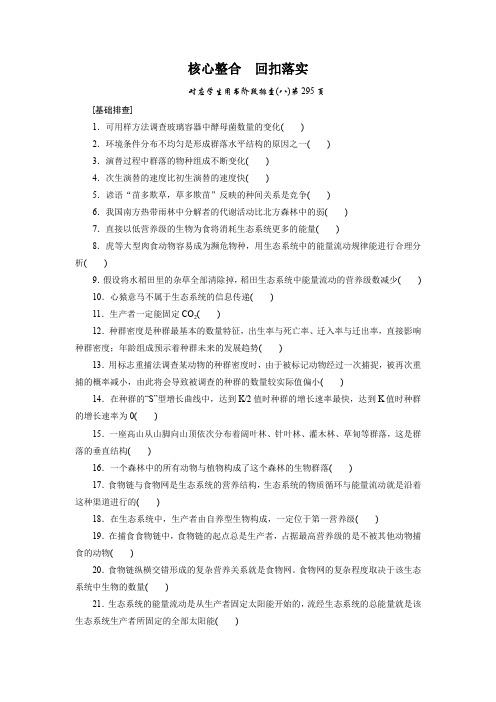 2016年《创新教程》高考生物大一轮(人教新课标)复习阶段排查8