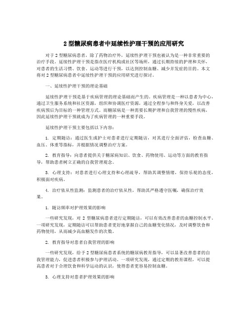 2型糖尿病患者中延续性护理干预的应用研究