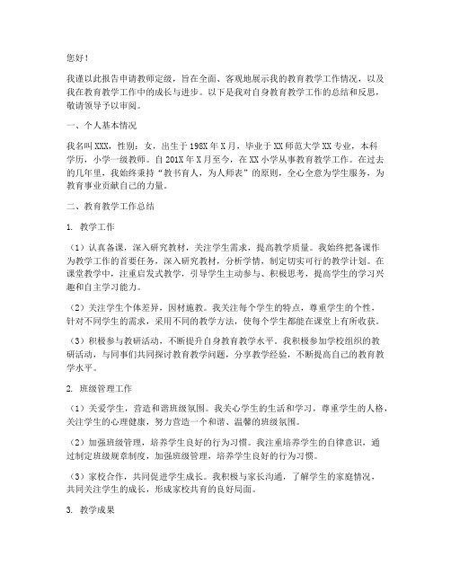 教师定级的申请报告