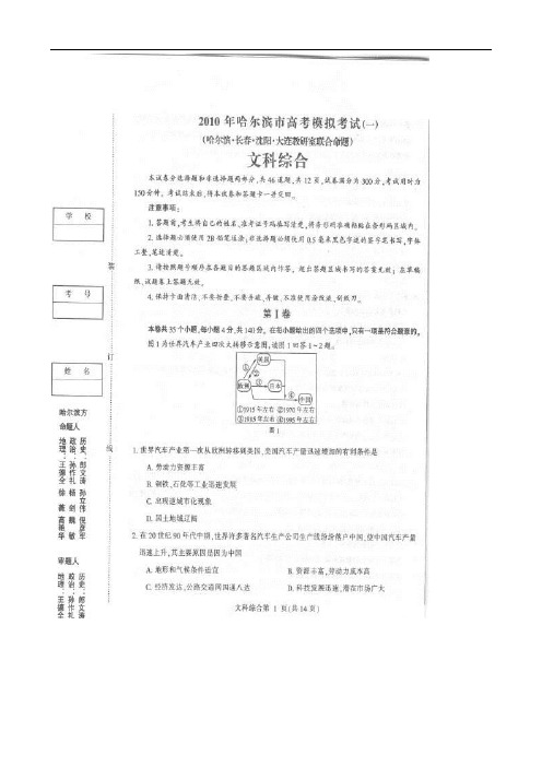 东北三省四市哈尔滨、长春、沈阳、大连2010届高三第二次联合考试(文综)扫描版