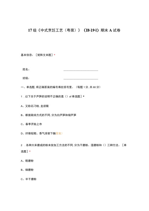 高职中职大学期末考试《中式烹饪工艺(粤菜)》 选择题 客观题 期末试卷 试题和答案