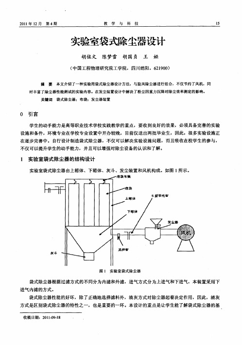 实验室袋式除尘器设计