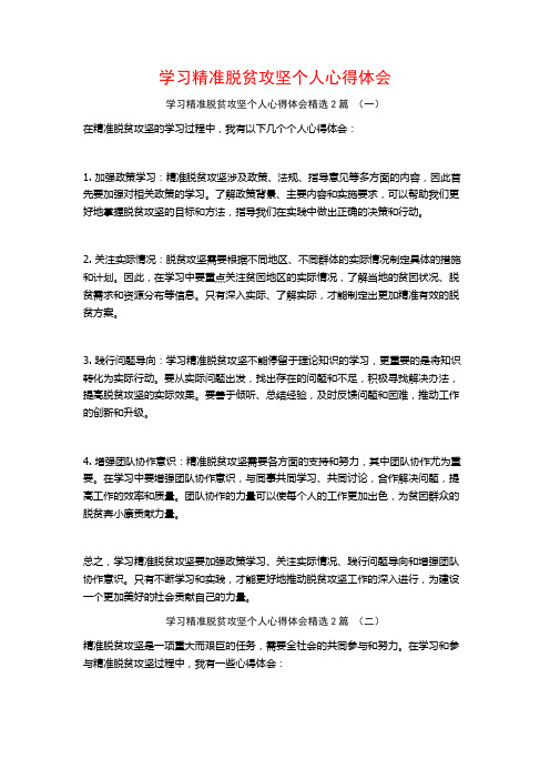 学习精准脱贫攻坚个人心得体会2篇