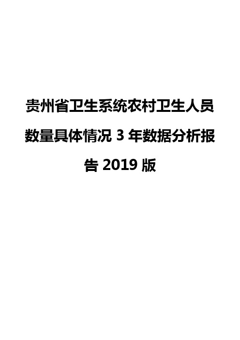 贵州省卫生系统农村卫生人员数量具体情况3年数据分析报告2019版