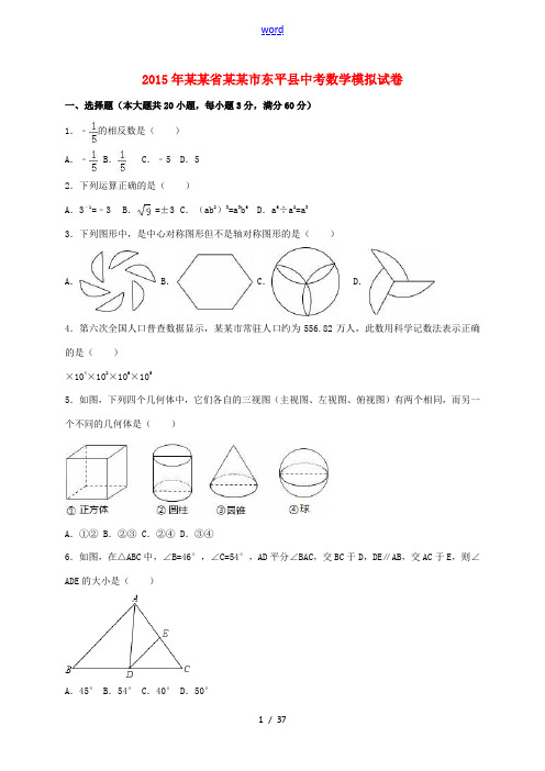 山东省泰安市东平县中考数学模拟试题(含解析)-人教版初中九年级全册数学试题