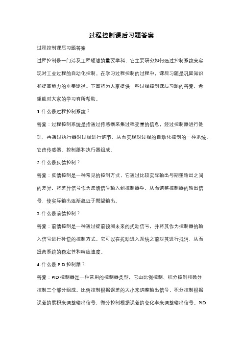 过程控制课后习题答案