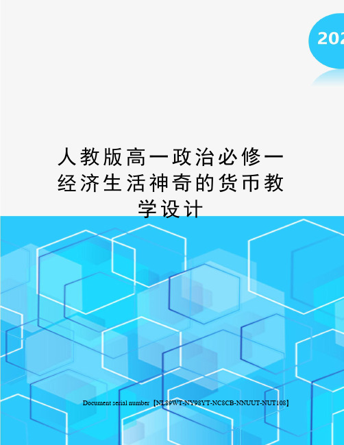 人教版高一政治必修一经济生活神奇的货币教学设计