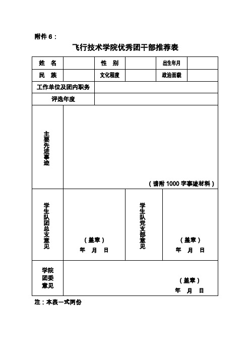 飞行技术学院优秀团干部推荐表