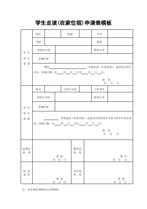 学生走读(在家住宿)申请表模板