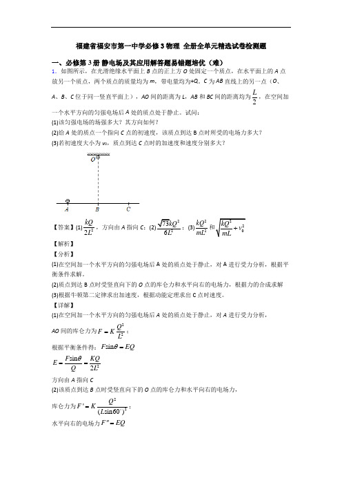 福建省福安市第一中学必修3物理 全册全单元精选试卷检测题