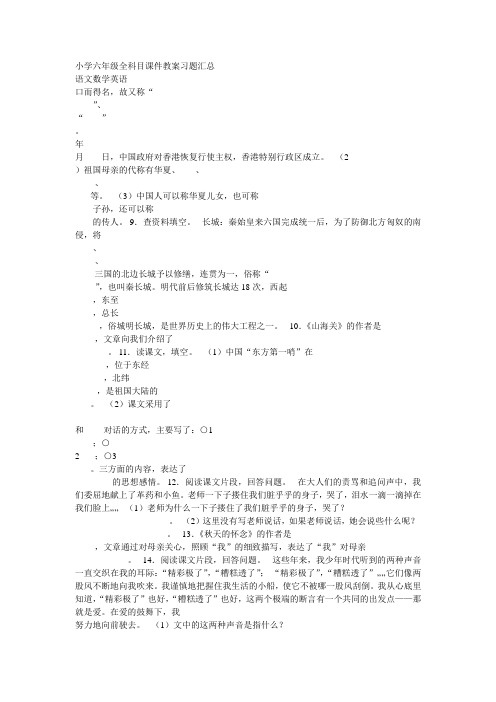 小学六年级全科目课件教案习题汇总