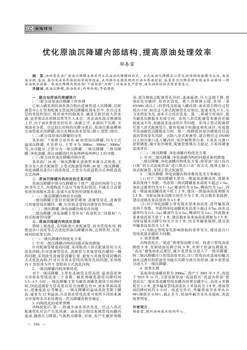 优化原油沉降罐内部结构 提高原油处理效率