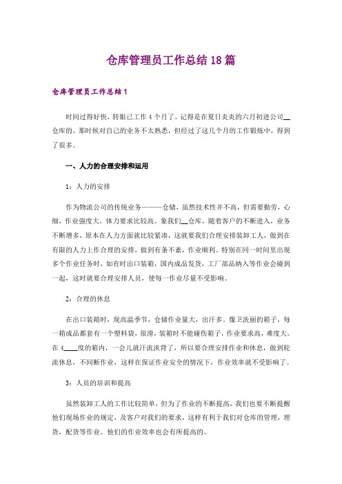 仓库管理员工作总结18篇