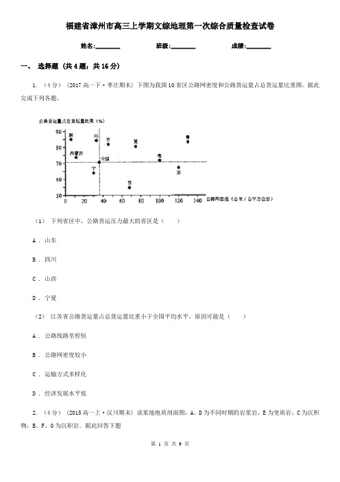 福建省漳州市高三上学期文综地理第一次综合质量检查试卷