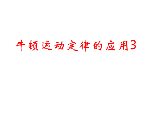 高一物理牛顿运动定律解决问题4