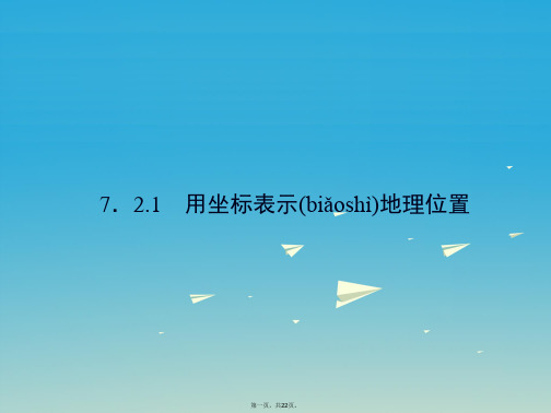 原创新课堂七年级数学下册7.2.1用坐标表示地理位置课件新版新人教版01131153