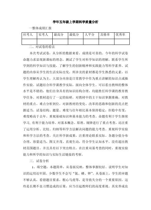 五年级科学质量分析