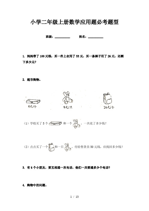 小学二年级上册数学应用题必考题型