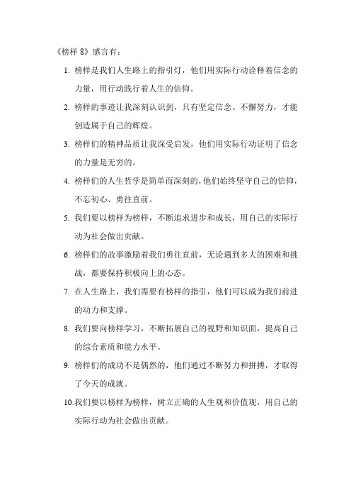 《榜样8》感言