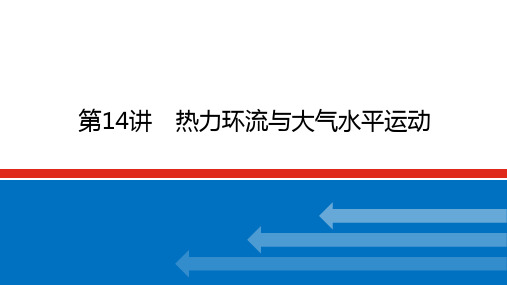 2022-2023学年高考地理二轮复习课件 湘教版(2019) 第14讲 热力环流与大气水平运动