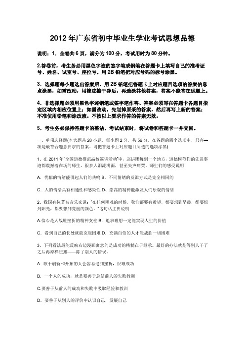 2012年广东省初中毕业生学业考试思想品德