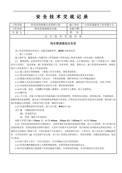 最新污水管道安装安全技术交底