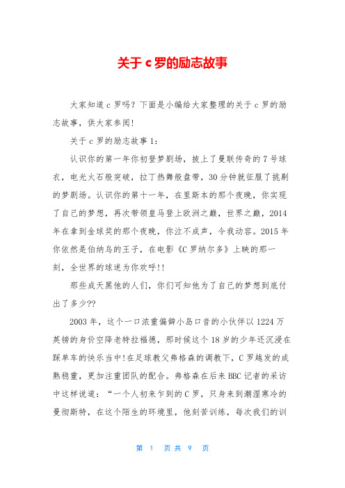 关于c罗的励志故事