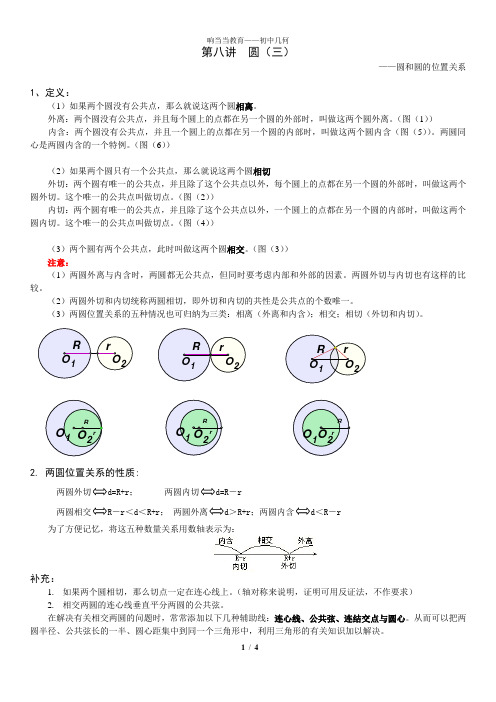 初中几何一对一第08讲——圆(三)——圆和圆的位置关系