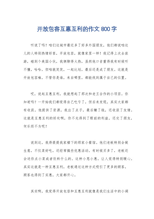 开放包容互惠互利的作文800字