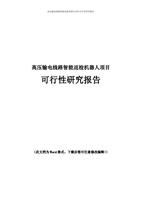 高压输电线路智能巡检机器人项目可行性研究报告