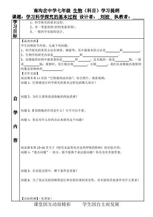 苏科版生物七年级上册 第1章第2节 学习科学探究的基本过程导学案