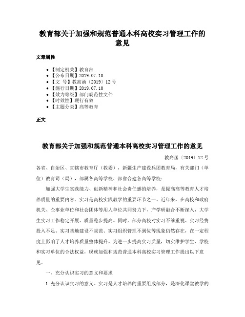 教育部关于加强和规范普通本科高校实习管理工作的意见