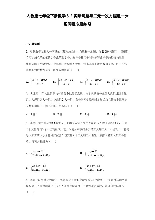 人教版七年级下册数学  83实际问题与二元一次方程组(分配问题)专题练习(Word版,含答案)