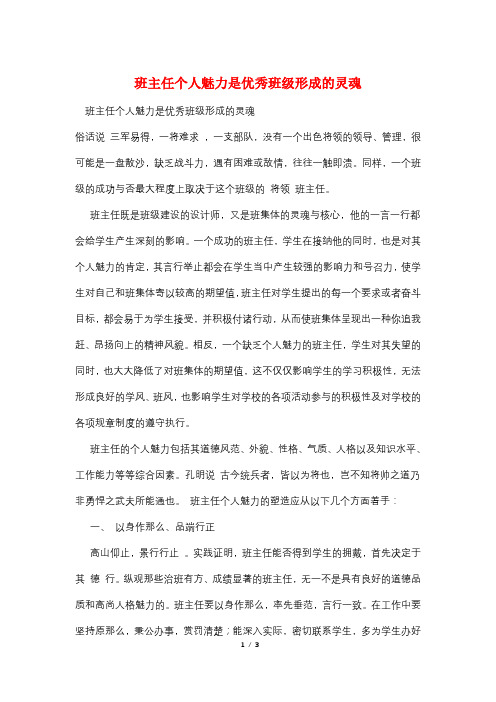 班主任个人魅力是优秀班级形成的灵魂