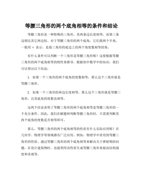 等腰三角形的两个底角相等的条件和结论